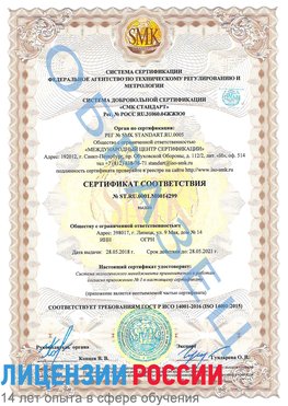 Образец сертификата соответствия Романовская Сертификат ISO 14001